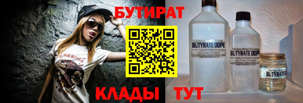 Волжский  БУТИРАТ BDO 33%  Вход с VPN 