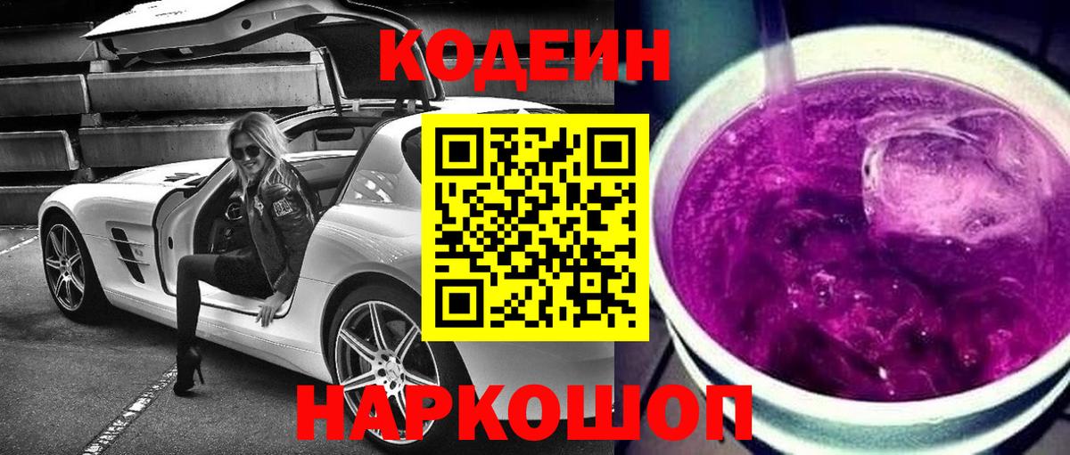 Кодеиновый сироп Lean Purple Drank Волжский